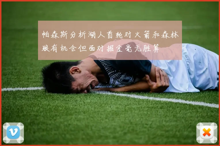 帕森斯分析湖人首轮对火箭和森林狼有机会但面对掘金毫无胜算