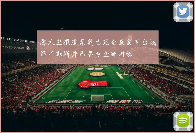 意天空报道莱奥已完全康复可出战那不勒斯并已参与全部训练