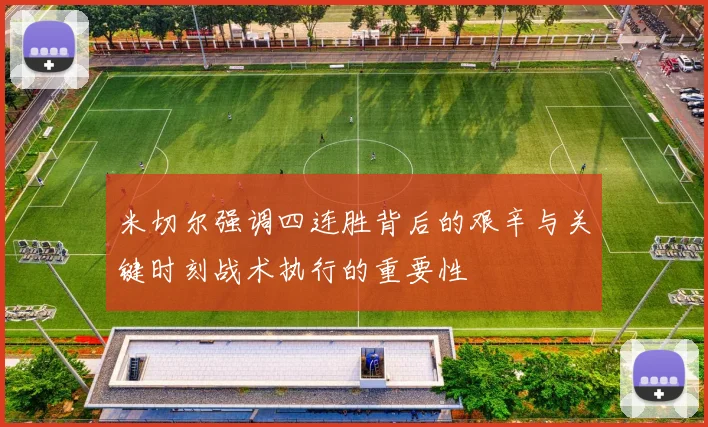 米切尔强调四连胜背后的艰辛与关键时刻战术执行的重要性