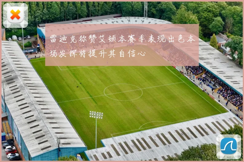 雷迪克称赞艾顿本赛季表现出色本场发挥将提升其自信心