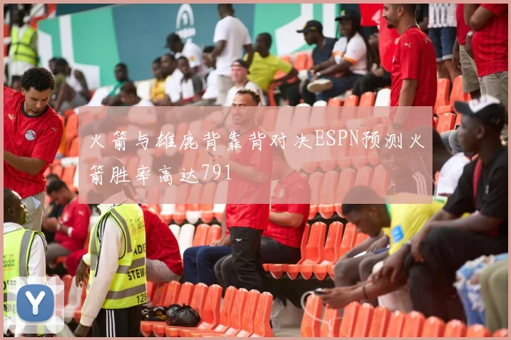 火箭与雄鹿背靠背对决ESPN预测火箭胜率高达791